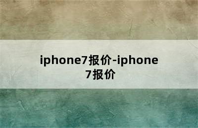 iphone7报价-iphone 7报价